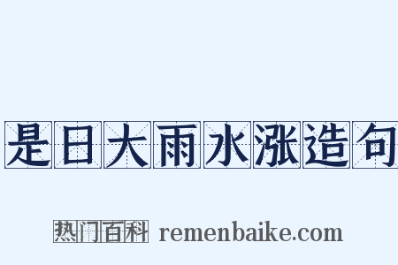 是日大雨水涨造句是什么意思的图片